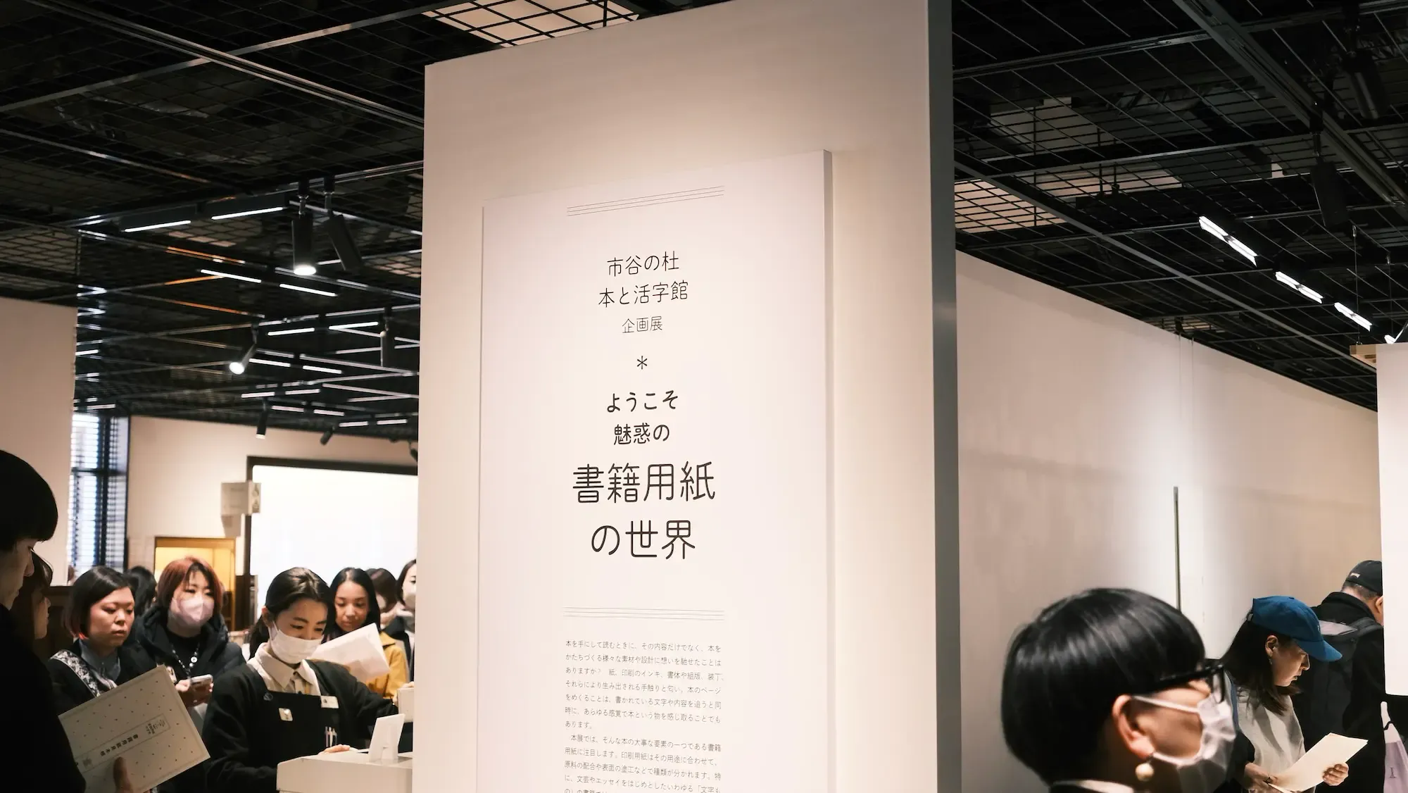 本と活字館での書籍用紙の展示。かなり盛況