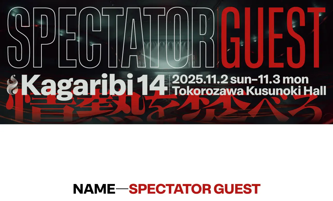 篝火14の観戦者名札