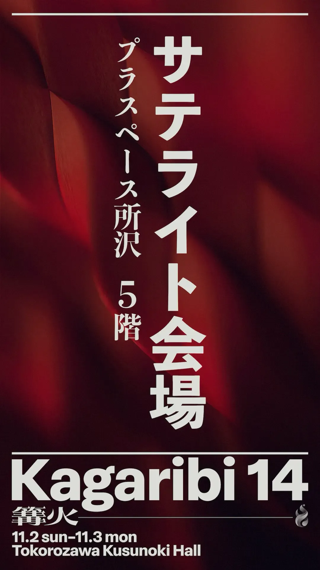 サテライト会場のサイネージ。縦長のデザインで、大会の色を出しつつシンプルに構成