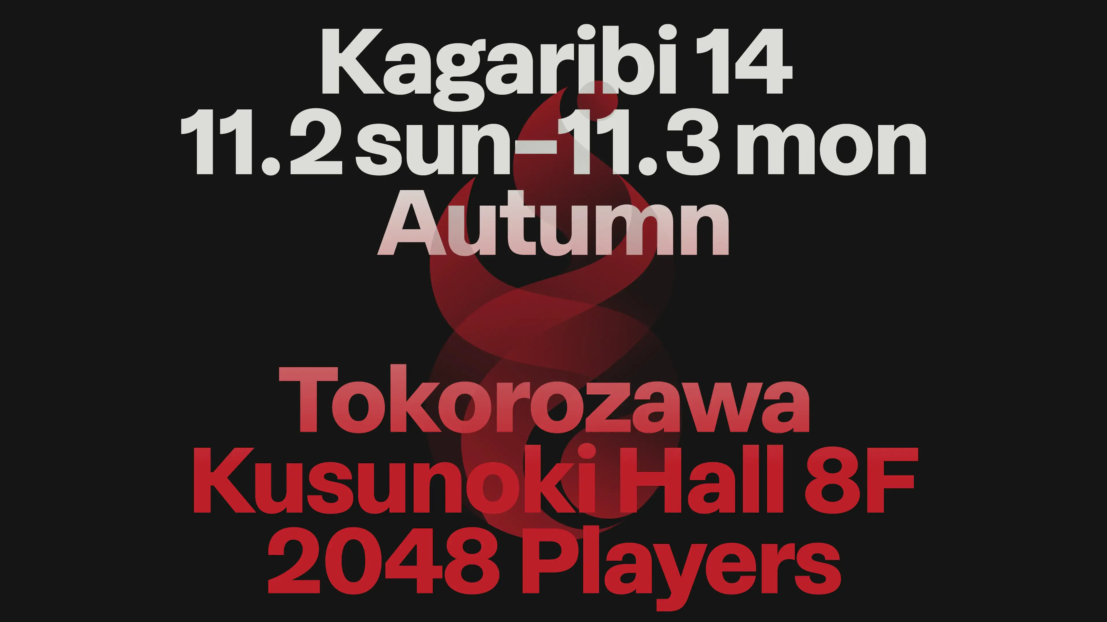 篝火14の開催日告知
