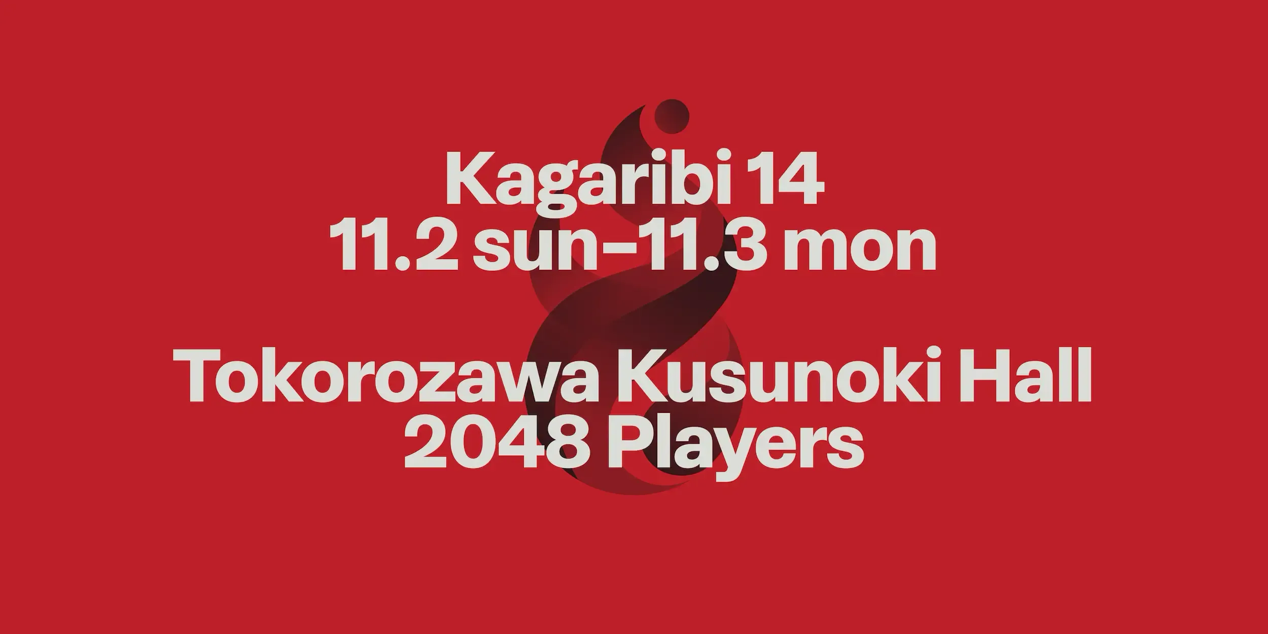篝火14の仮start.ggバナー、赤背景に同じサイズの文字でタイトルと開催日、会場を並べている