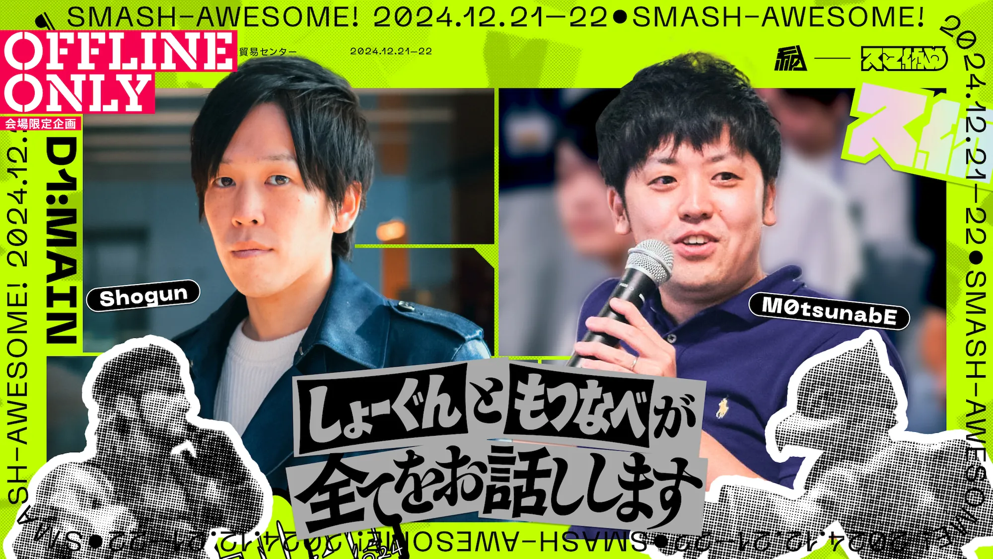 ステージ企画、しょーぐんともつなべが全てをお話ししますのステージ告知画像