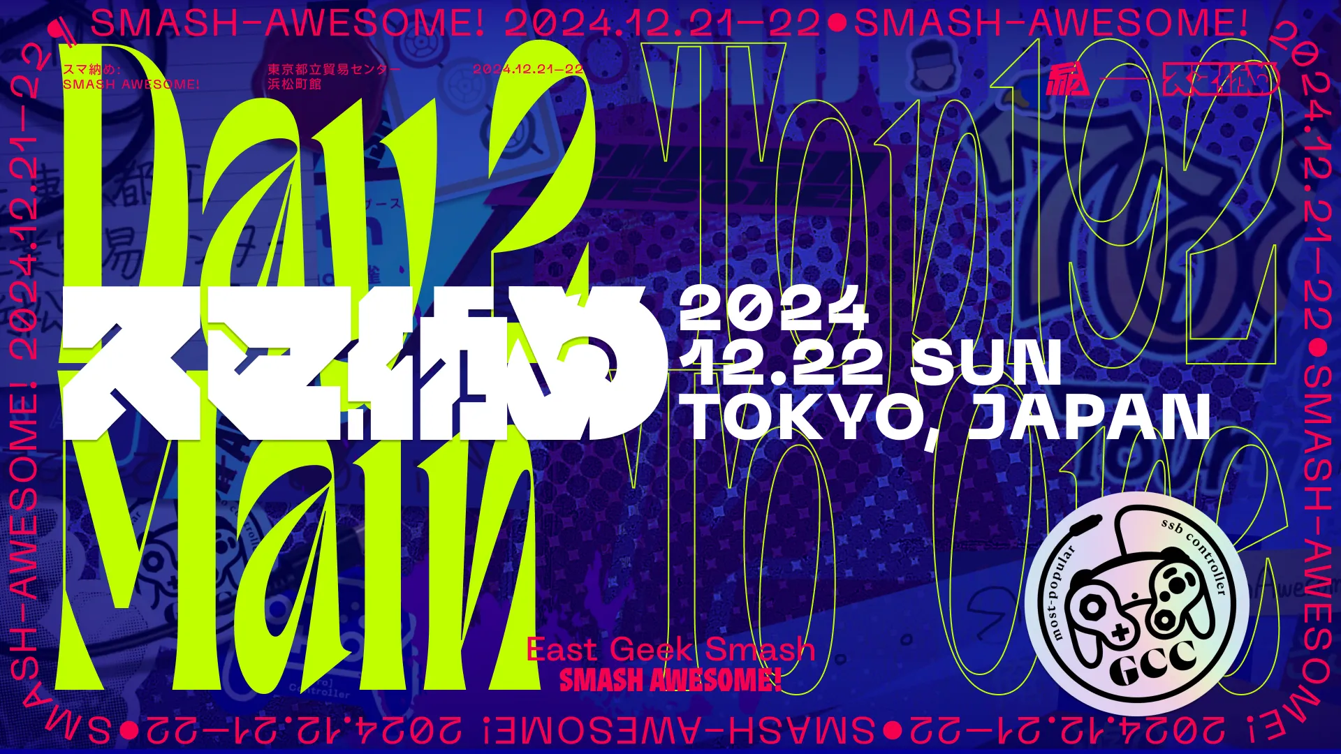 スマ納めの配信サムネイル