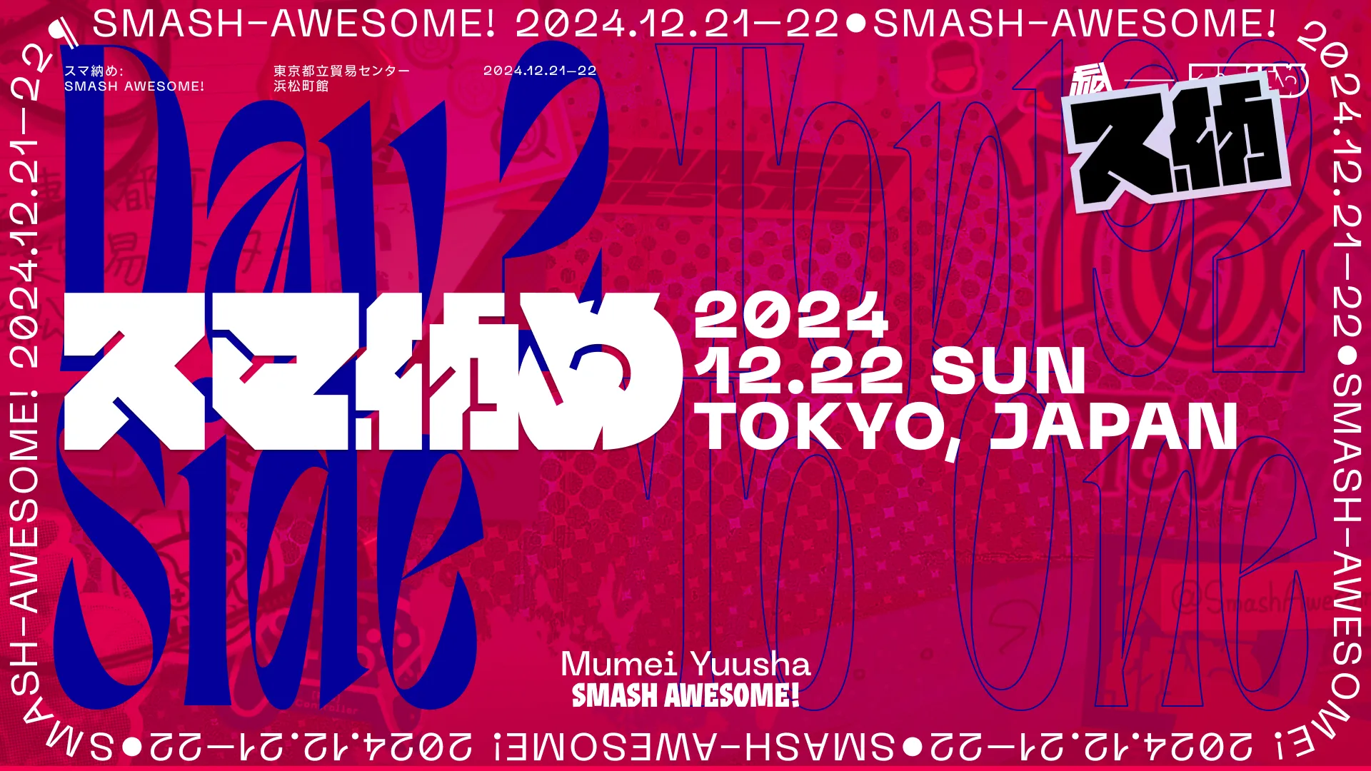 スマ納めの配信サムネイル