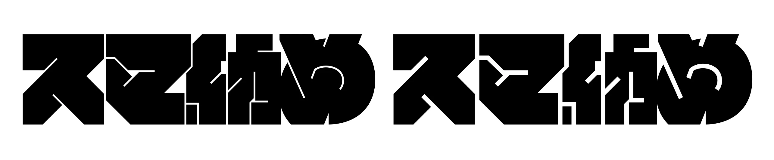 スマ納めの日本語ロゴタイプ。オプティカルスケーリングに応じて大サイズ用と小サイズ用がある