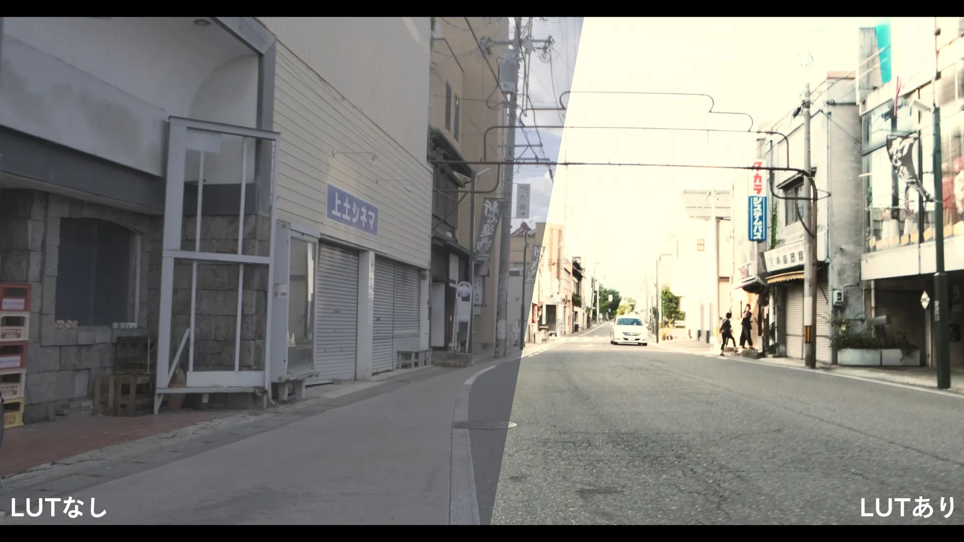 西武撃#12でのLUT。左はLog撮影の加工前の状態で、右は西武撃LUT適用後。